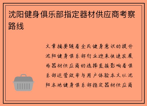 沈阳健身俱乐部指定器材供应商考察路线