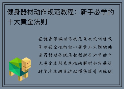 健身器材动作规范教程：新手必学的十大黄金法则