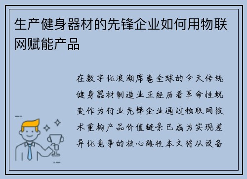 生产健身器材的先锋企业如何用物联网赋能产品