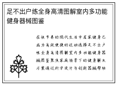 足不出户练全身高清图解室内多功能健身器械图鉴