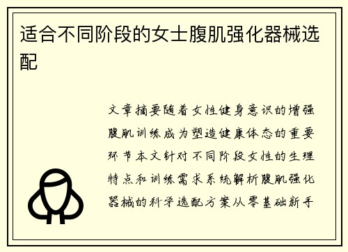 适合不同阶段的女士腹肌强化器械选配