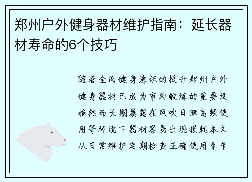 郑州户外健身器材维护指南：延长器材寿命的6个技巧