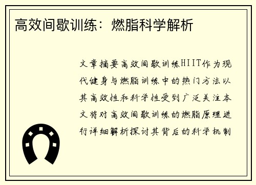 高效间歇训练：燃脂科学解析