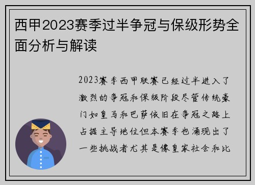 西甲2023赛季过半争冠与保级形势全面分析与解读