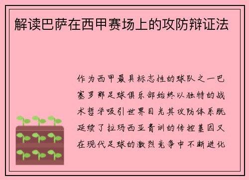 解读巴萨在西甲赛场上的攻防辩证法