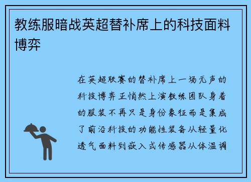 教练服暗战英超替补席上的科技面料博弈