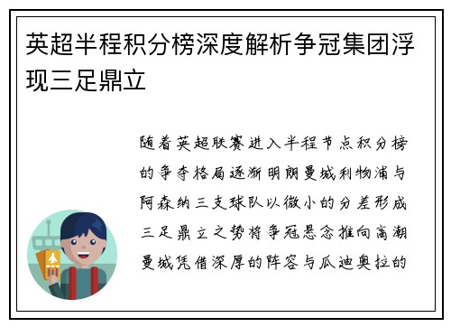 英超半程积分榜深度解析争冠集团浮现三足鼎立