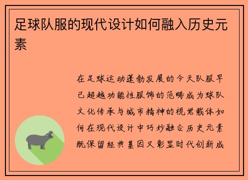 足球队服的现代设计如何融入历史元素