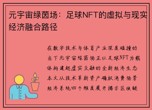 元宇宙绿茵场：足球NFT的虚拟与现实经济融合路径