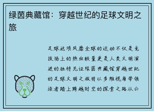 绿茵典藏馆：穿越世纪的足球文明之旅