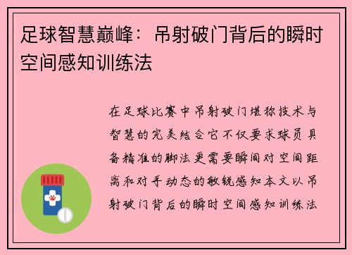 足球智慧巅峰：吊射破门背后的瞬时空间感知训练法
