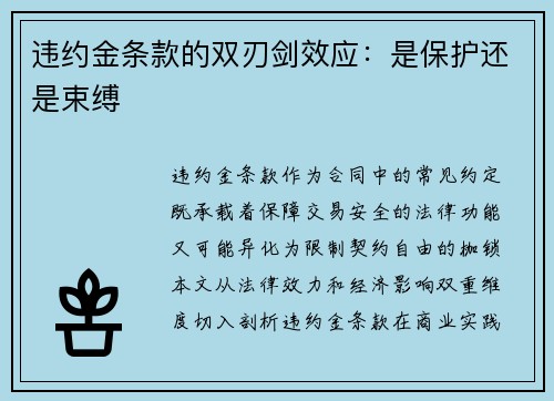 违约金条款的双刃剑效应：是保护还是束缚