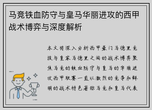 马竞铁血防守与皇马华丽进攻的西甲战术博弈与深度解析