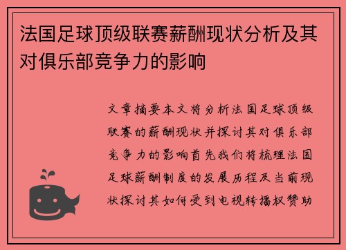 法国足球顶级联赛薪酬现状分析及其对俱乐部竞争力的影响