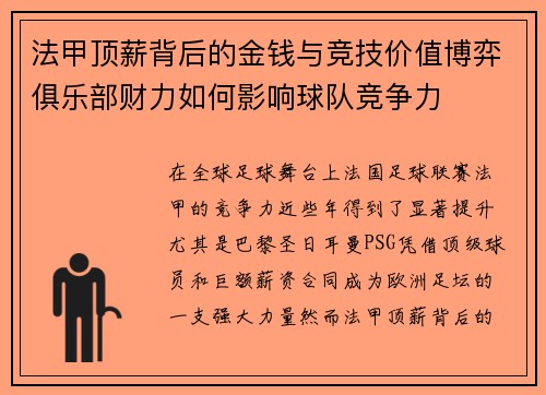 法甲顶薪背后的金钱与竞技价值博弈俱乐部财力如何影响球队竞争力