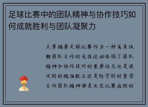足球比赛中的团队精神与协作技巧如何成就胜利与团队凝聚力
