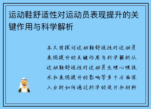 运动鞋舒适性对运动员表现提升的关键作用与科学解析