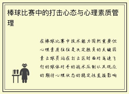 棒球比赛中的打击心态与心理素质管理