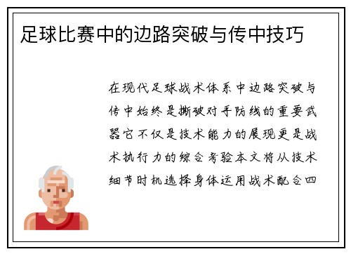 足球比赛中的边路突破与传中技巧
