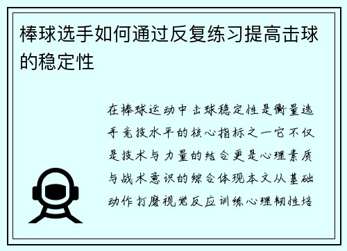 棒球选手如何通过反复练习提高击球的稳定性