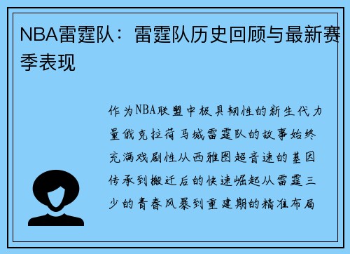 NBA雷霆队：雷霆队历史回顾与最新赛季表现