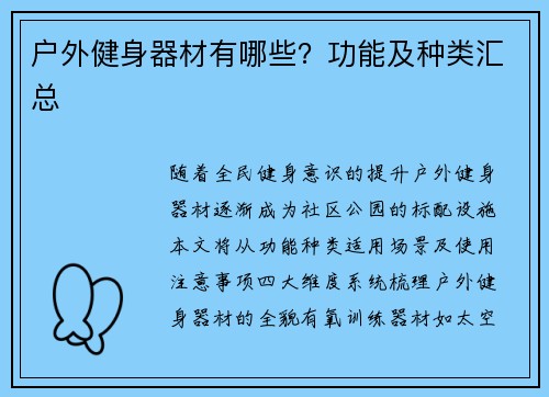 户外健身器材有哪些？功能及种类汇总