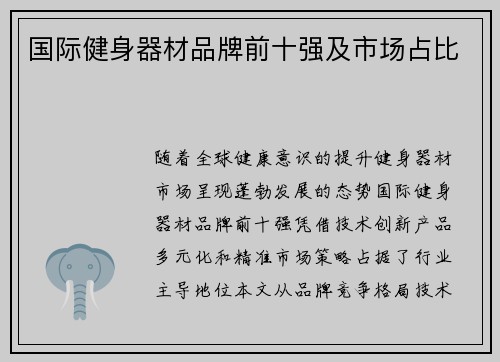 国际健身器材品牌前十强及市场占比