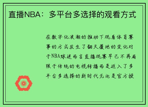 直播NBA：多平台多选择的观看方式