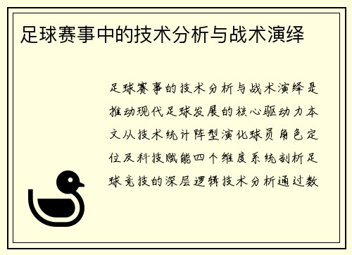 足球赛事中的技术分析与战术演绎