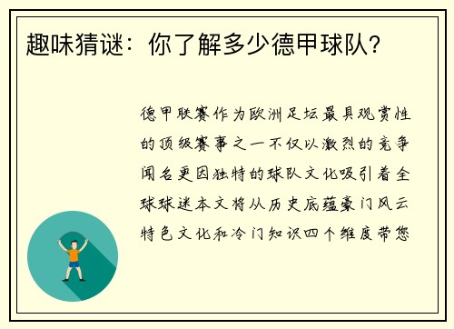 趣味猜谜：你了解多少德甲球队？