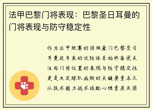 法甲巴黎门将表现：巴黎圣日耳曼的门将表现与防守稳定性