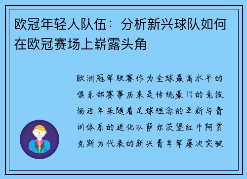 欧冠年轻人队伍：分析新兴球队如何在欧冠赛场上崭露头角