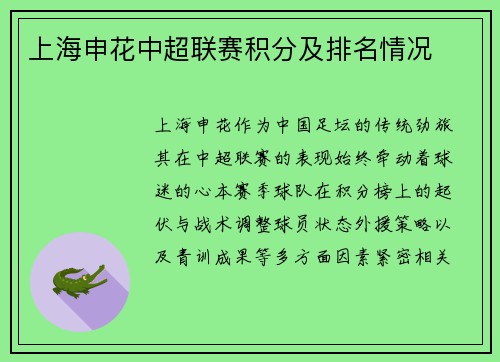 上海申花中超联赛积分及排名情况