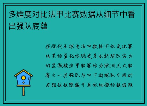 多维度对比法甲比赛数据从细节中看出强队底蕴
