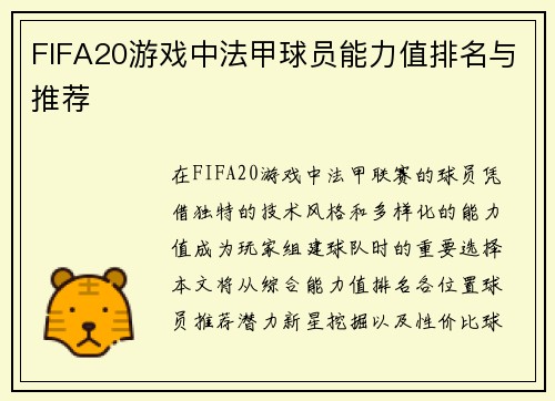 FIFA20游戏中法甲球员能力值排名与推荐