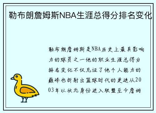 勒布朗詹姆斯NBA生涯总得分排名变化