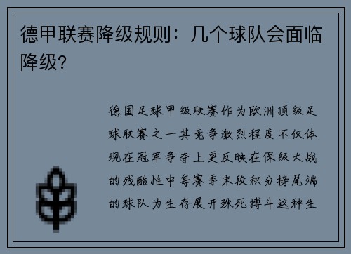 德甲联赛降级规则：几个球队会面临降级？