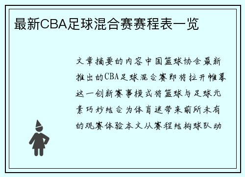 最新CBA足球混合赛赛程表一览