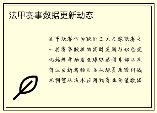 法甲赛事数据更新动态