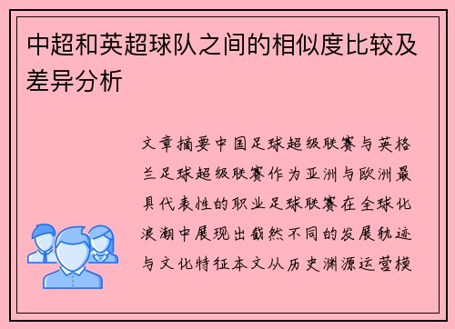 中超和英超球队之间的相似度比较及差异分析