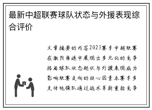 最新中超联赛球队状态与外援表现综合评价