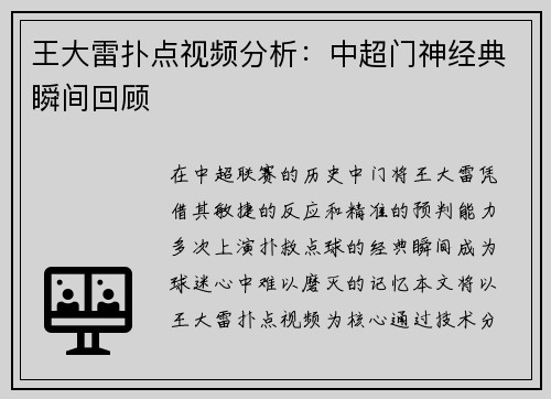 王大雷扑点视频分析：中超门神经典瞬间回顾