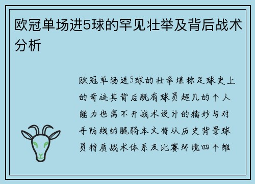欧冠单场进5球的罕见壮举及背后战术分析