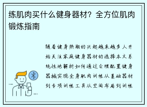 练肌肉买什么健身器材？全方位肌肉锻炼指南