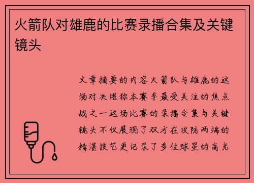 火箭队对雄鹿的比赛录播合集及关键镜头