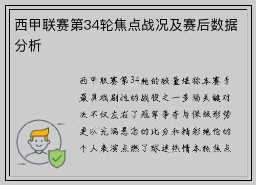 西甲联赛第34轮焦点战况及赛后数据分析