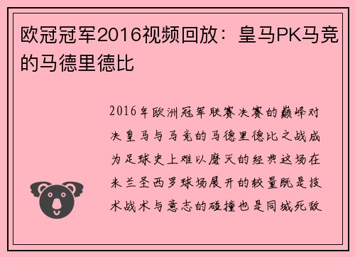 欧冠冠军2016视频回放：皇马PK马竞的马德里德比