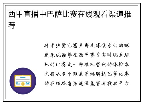 西甲直播中巴萨比赛在线观看渠道推荐