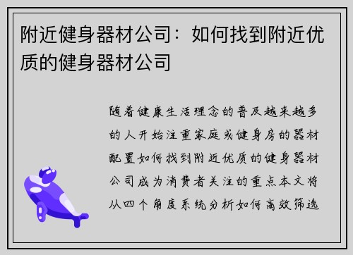 附近健身器材公司：如何找到附近优质的健身器材公司