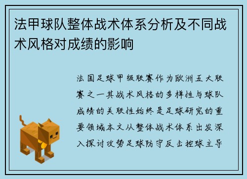 法甲球队整体战术体系分析及不同战术风格对成绩的影响